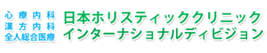 日本ホリスティッククリニックインターナショナルディビジョン