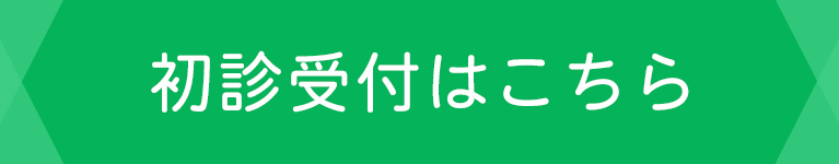 初診受付はこちら