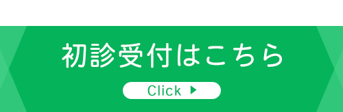 初診受付はこちら