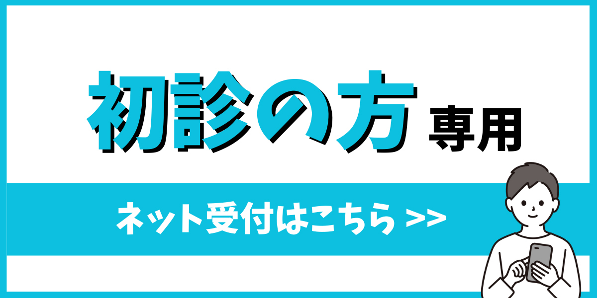 初診受付サービス